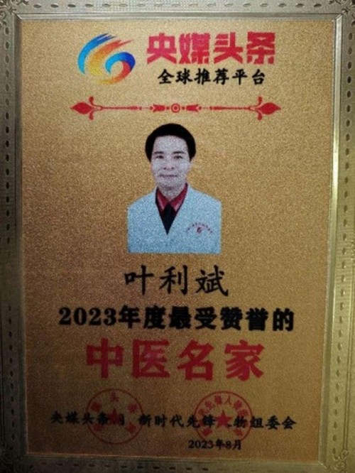 中国影响力人物大拜年 当代传统中医掌舵人——叶利斌